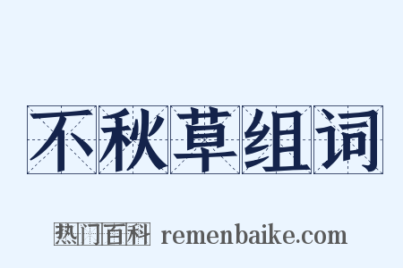 不秋草组词是什么意思的图片